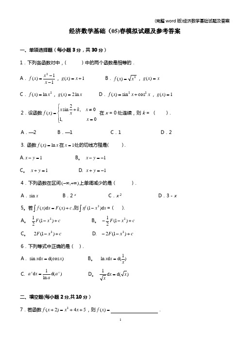 (完整word版)经济数学基础试题及答案