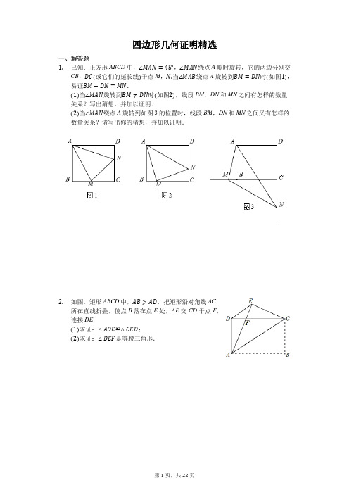 四边形几何证明题精选含解析