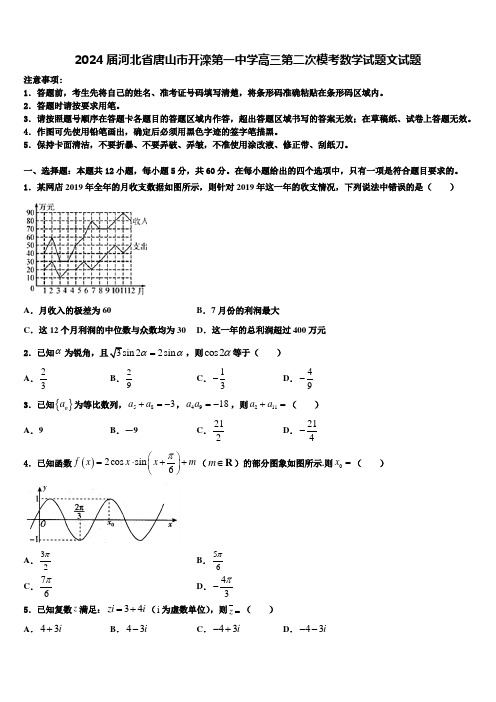 2024届河北省唐山市开滦第一中学高三第二次模考数学试题文试题