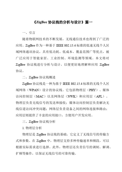 《2024年ZigBee协议栈的分析与设计》范文