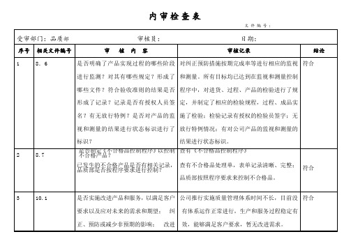 品质部内审检查表