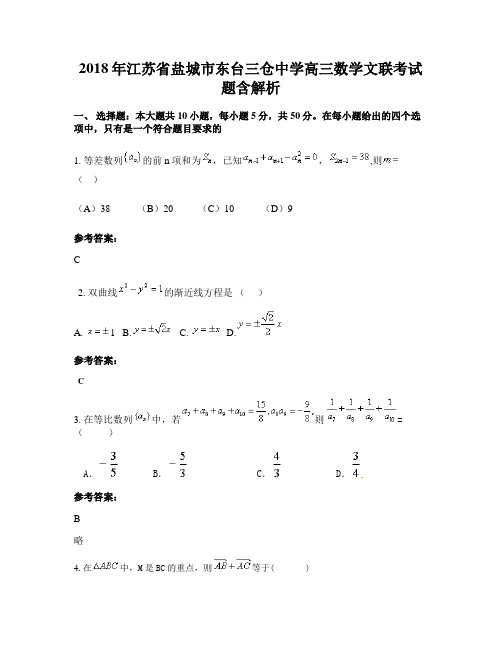 2018年江苏省盐城市东台三仓中学高三数学文联考试题含解析