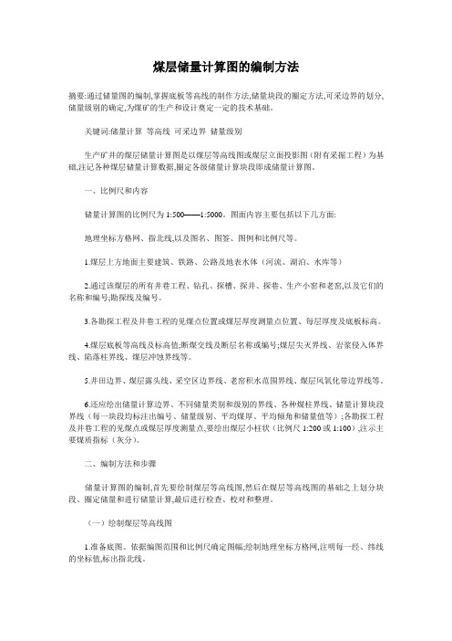 煤层储量计算图的编制方法