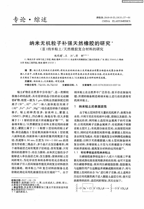 纳米无机粒子补强天然橡胶的研究(Ⅲ)纳米粘土／天然橡胶复合材料的研究