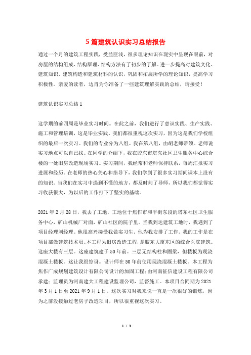 5篇建筑认识实习总结报告