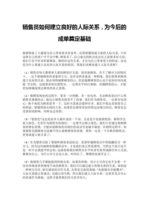 销售员如何建立良好的人际关系,为今后的成单奠定基础