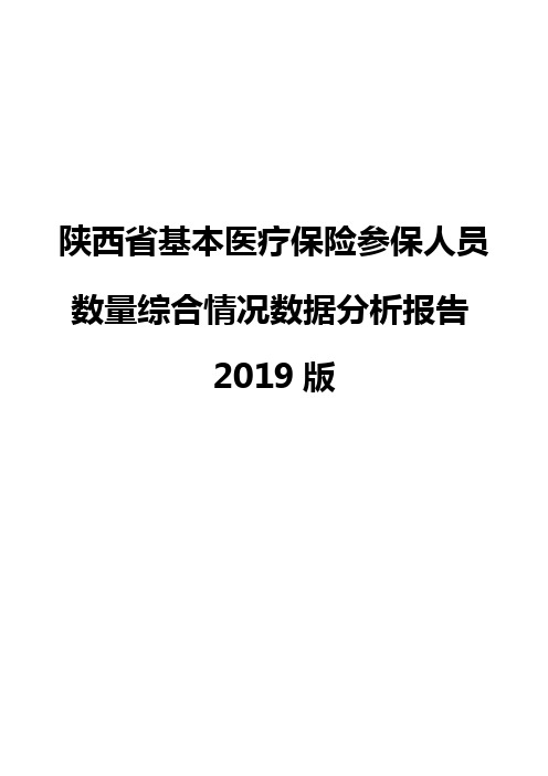 陕西省基本医疗保险参保人员数量综合情况数据分析报告2019版