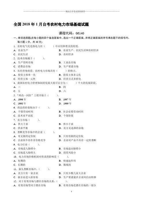 1月全国自考农村电力市场基础试题及答案解析