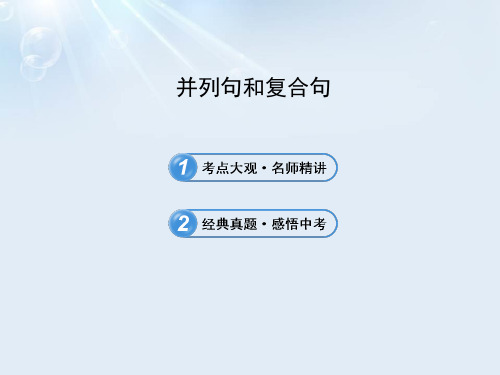 2021年中考英语语法名师精讲复习课件：并列句和复合句