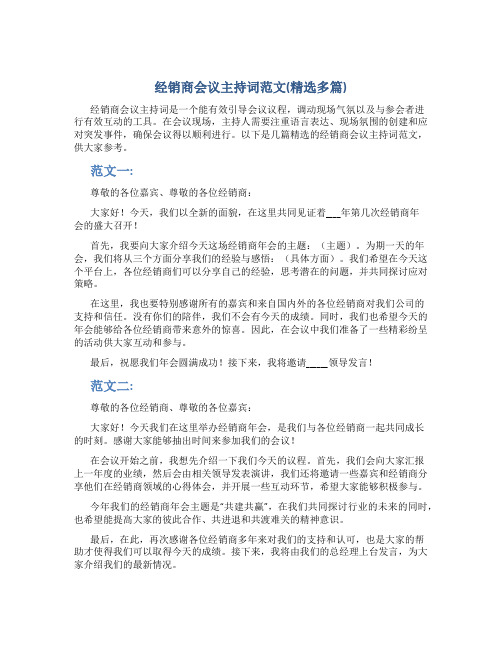 经销商会议主持词范文(精选多篇)