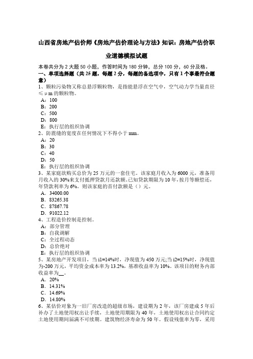 山西省房地产估价师《房地产估价理论与方法》知识：房地产估价职业道德模拟试题