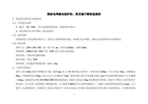 国家电网继电保护柜、屏及端子箱制造规范