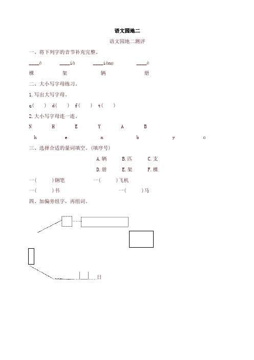 2020新教材部编本一年级语文下册-语文园地二测评-有答案