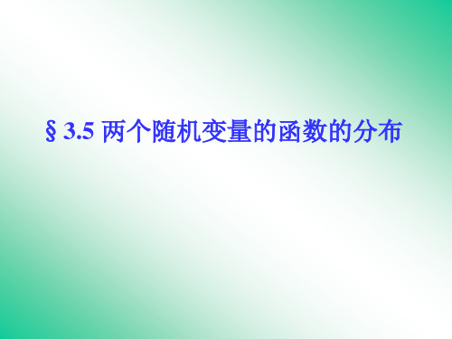 3.5两个随机变量的函数的分布