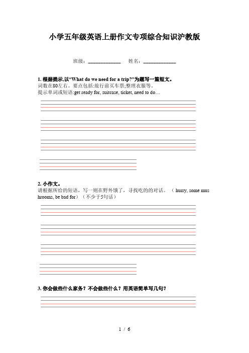 小学五年级英语上册作文专项综合知识沪教版