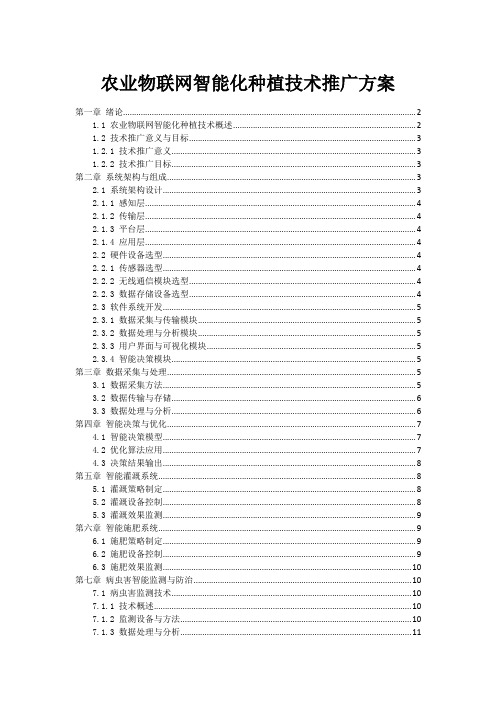 农业物联网智能化种植技术推广方案