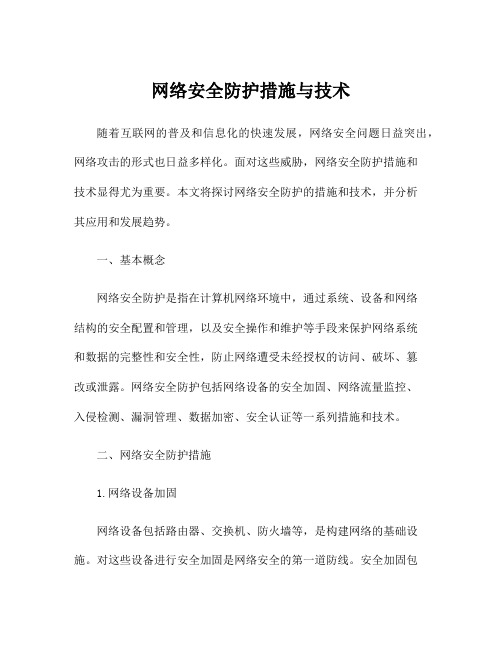 网络安全防护措施与技术