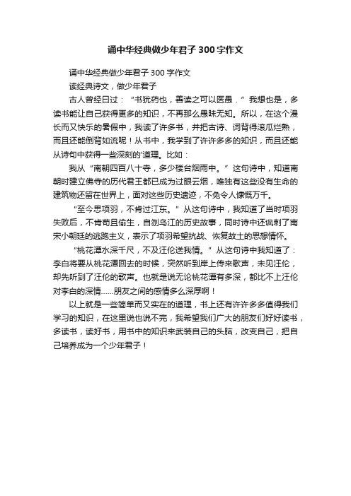 诵中华经典做少年君子300字作文