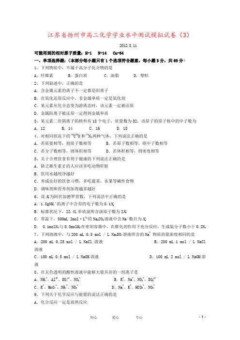 江苏省扬州市高二化学学业水平测试模拟试卷(3)