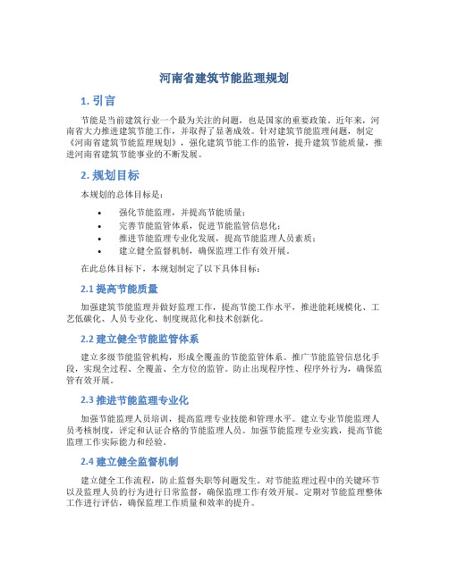 河南省建筑节能监理规划