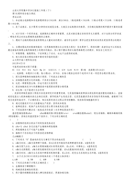 山西省山大附中2012届高三4月月考试题理综--高考学习网.pdf