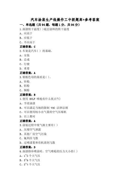 汽车涂装生产线操作工中级题库+参考答案