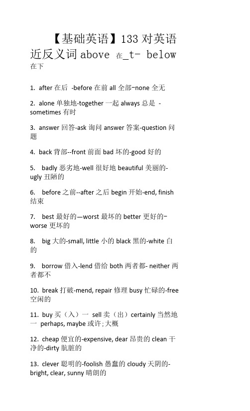 【基础英语】133对英语近反义词