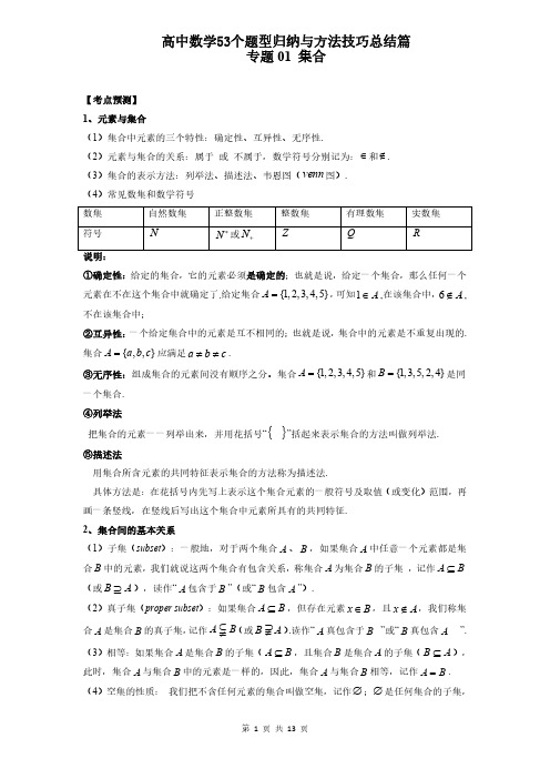 专题01 集合(学生版)高中数学53个题型归纳与方法技巧总结篇