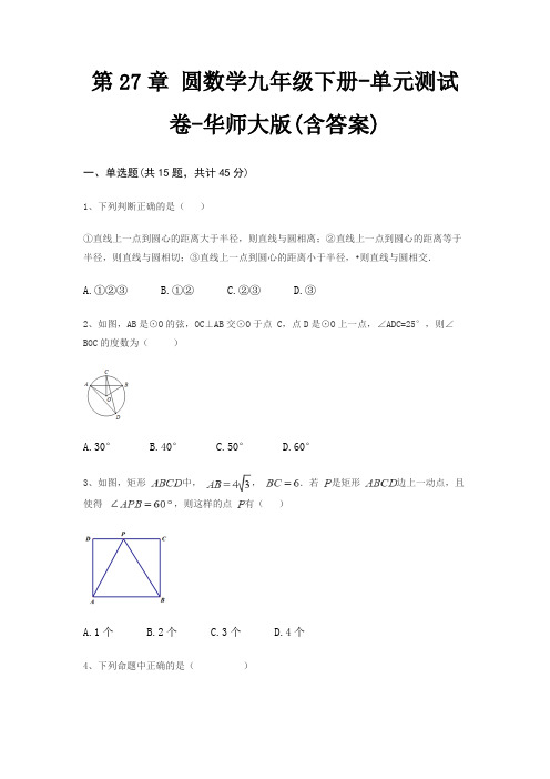 第27章 圆数学九年级下册-单元测试卷-华师大版(含答案)