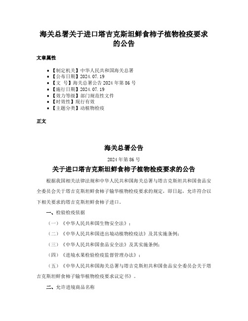 海关总署关于进口塔吉克斯坦鲜食柿子植物检疫要求的公告