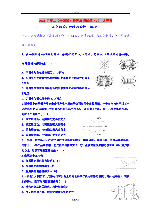 2021年高二(兴国班)物理周练试题(2) 含答案