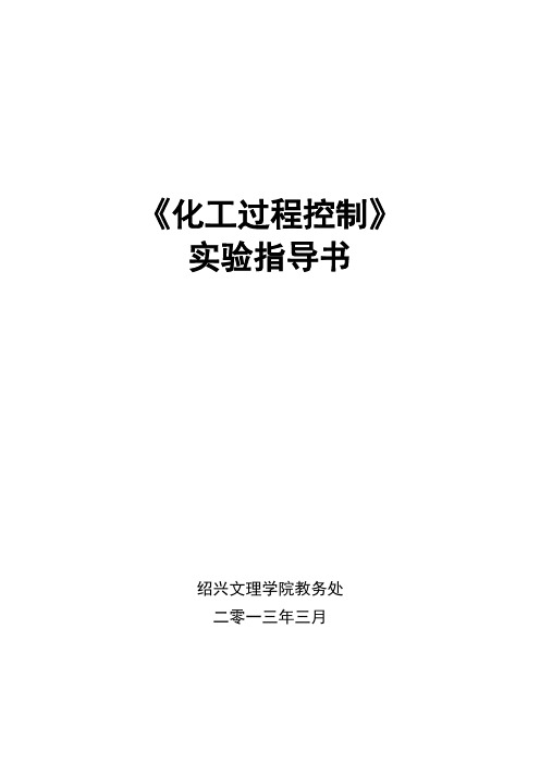《化工过程控制》实验指导书