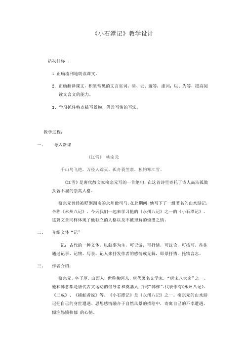初中语文_《小石潭记》教学设计学情分析教材分析课后反思