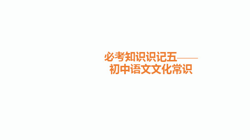 2020届衡阳中考语文总复习课件：初中语文文化常识(共39张PPT)