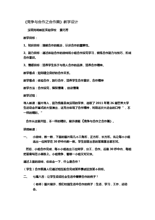 竞争与合作之合作篇教学设计