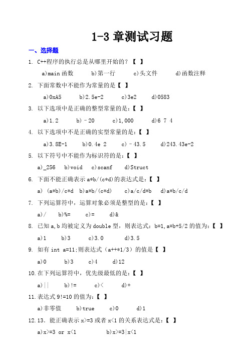 c++程序设计1-3章测试习题