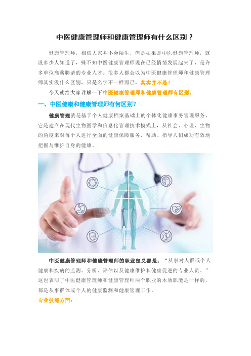 中医健康管理师和健康管理师有什么区别？