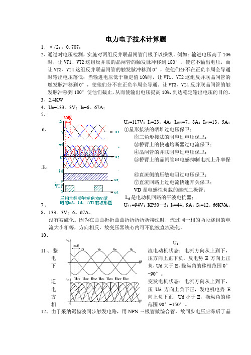 电力电子技术计算题