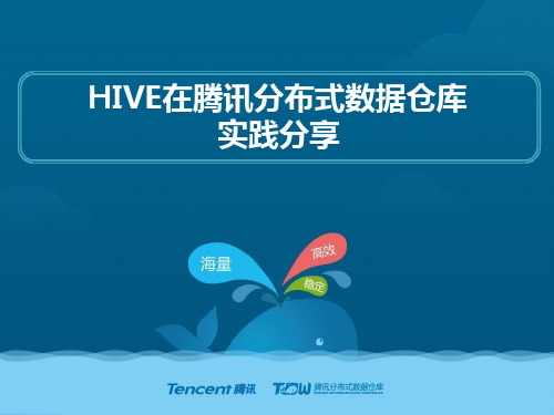 Hive在腾讯分布式数据仓库实践