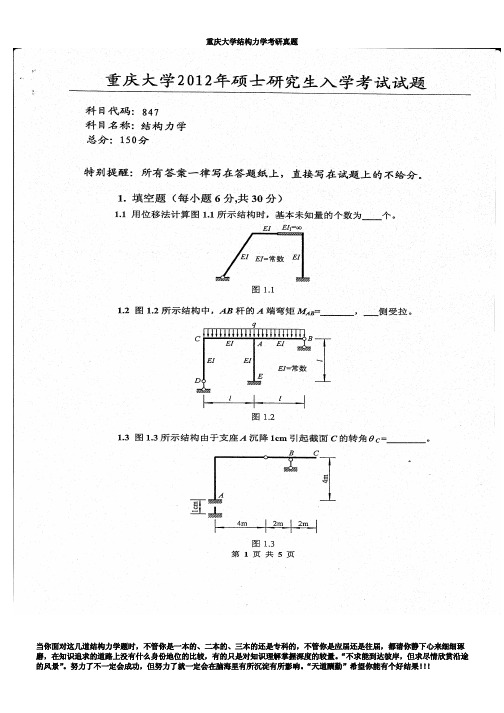 重庆大学2012年结构力学考研真题