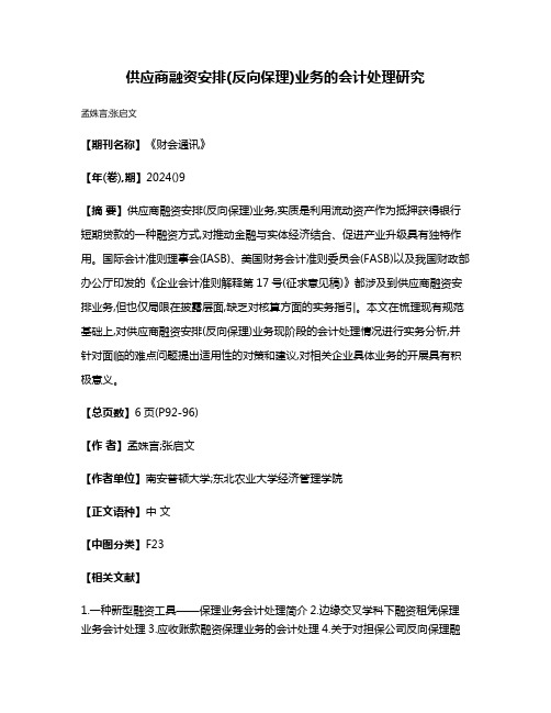 供应商融资安排(反向保理)业务的会计处理研究