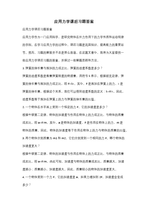 应用力学课后习题答案