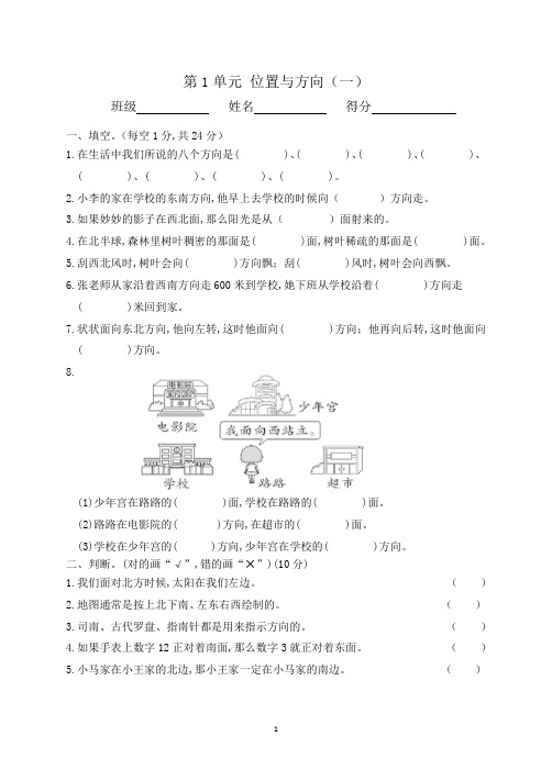 人教版版数学三年级下册第1单元 位置与方向(一)(含答案)