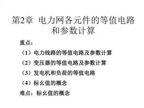 电力网各元件的等值电路与参数计算PPT(25张)