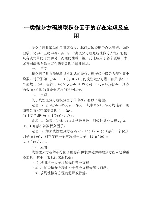 一类微分方程线型积分因子的存在定理及应用