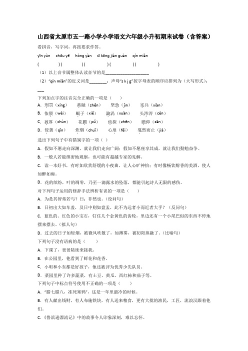 山西省太原市五一路小学小学语文六年级小升初期末试卷(含答案)