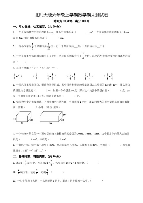 【精品】北师大版数学六年级上学期《期末检测试题》含答案解析