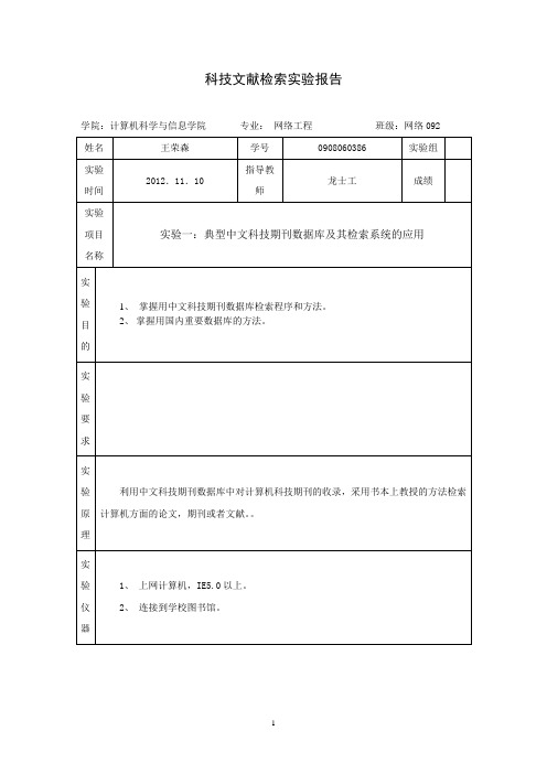 科技文献检索实验报告实验报告