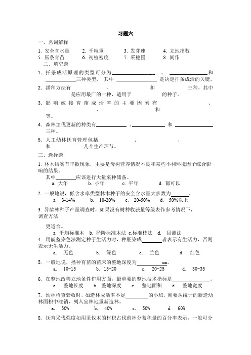 森林培育学习题 (4)