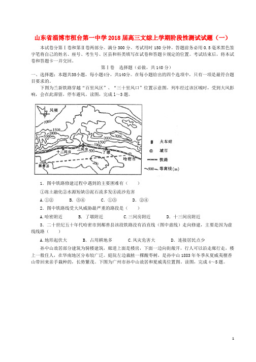 2018届高三文综上学期阶段性测试试题一